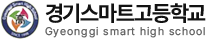 경기스마트고등학교