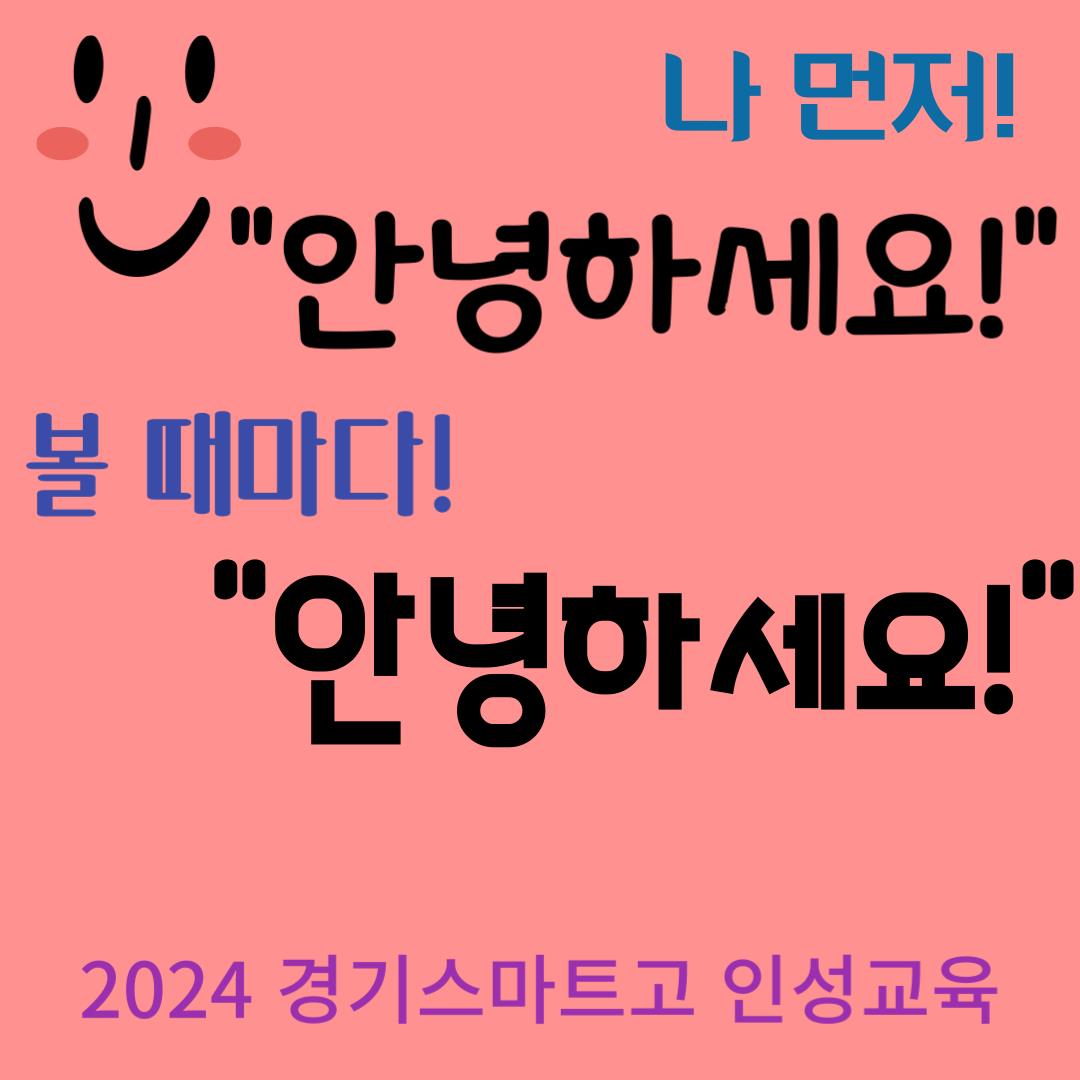 등교길 인사 캠페인