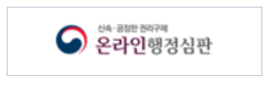 온라인행정심판.png