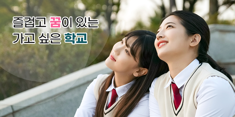 즐겁고 꿈이 있는 가고 싶은 학교